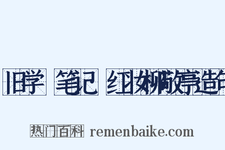 旧学盦笔记·红妆柳敬亭造句是什么意思的图片